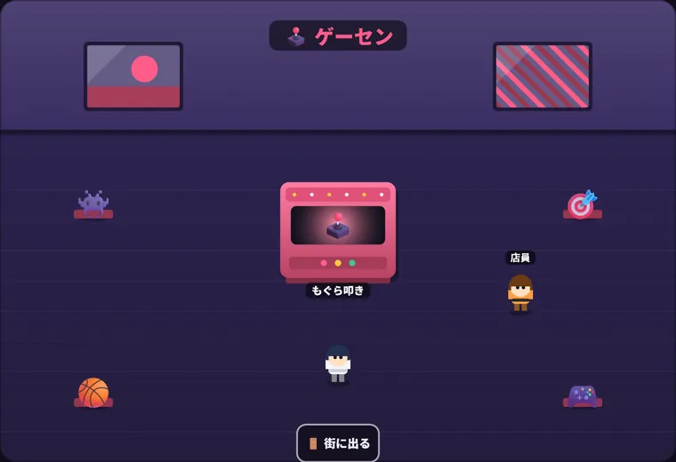 Webシティのゲーセンの室内。中央にもぐら叩きの筐体があり、店員のNPCが立っている